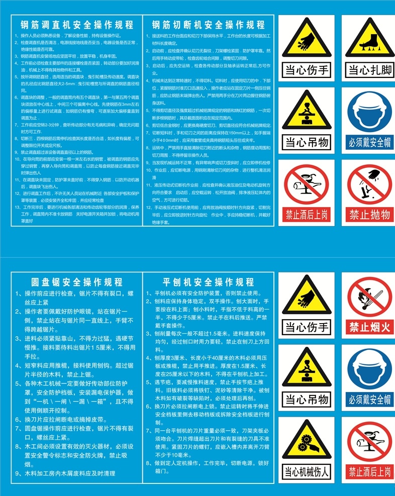 操作规程 施工工地 钢筋操作 钢筋 钢筋调直机 钢筋切断机 圆盘锯 平刨机 钢筋加工棚 操作规范 dm宣传单