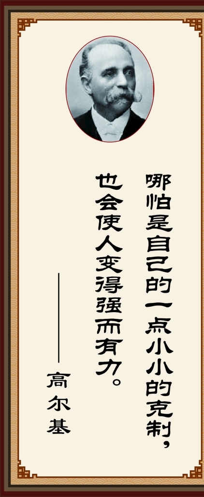 高尔基名言 高尔基 名人名言 学校墙面画框 名言警句 墙面画框