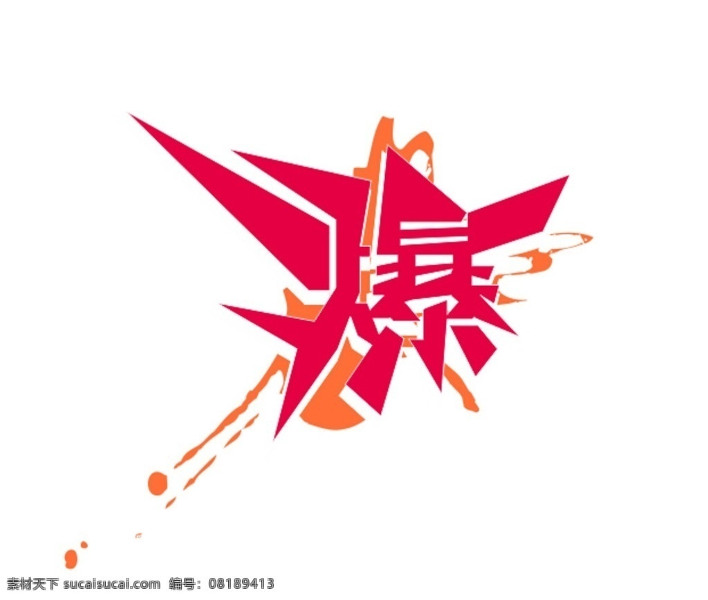 爆字体 爆炸 夸张 字体 红色 喷溅 变形
