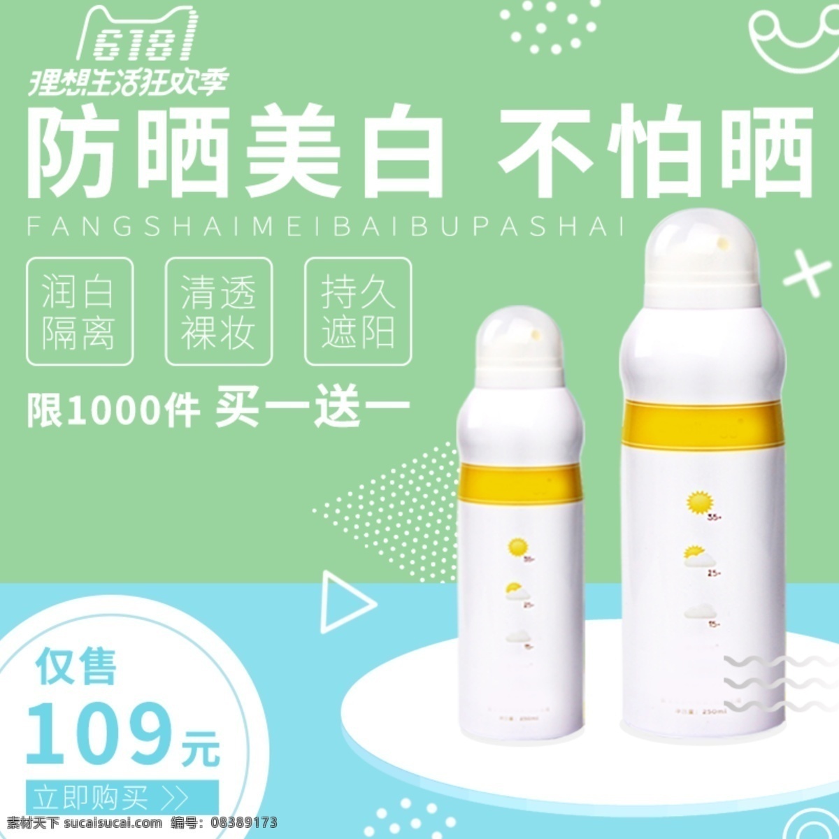 618 返 场 蓝绿色 清新 防晒 喷雾 化妆品 主 图 促销 主图 直通车 618返场 淘宝