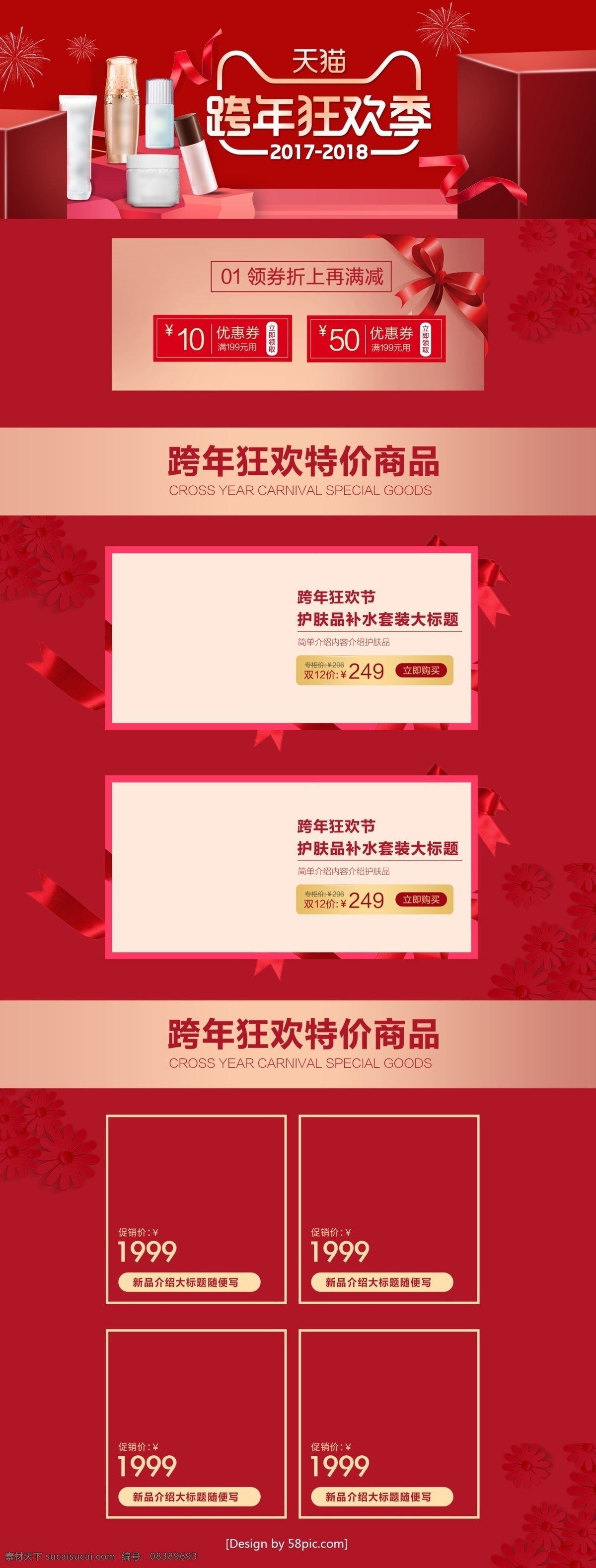 红色 时尚 高大 上 跨 年 狂欢 季 淘宝 美 妆 首页 2018 春节 高大上 狗年 跨年狂欢季 美妆 美妆首页 年货节 年货首页 年终促销 年终囤货季 新年快乐 优惠券
