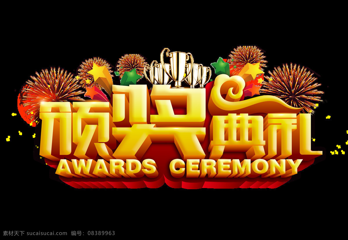 颁奖典礼 奖杯 五星 艺术 字 字体 立体 展板 艺术字 免抠图 元素