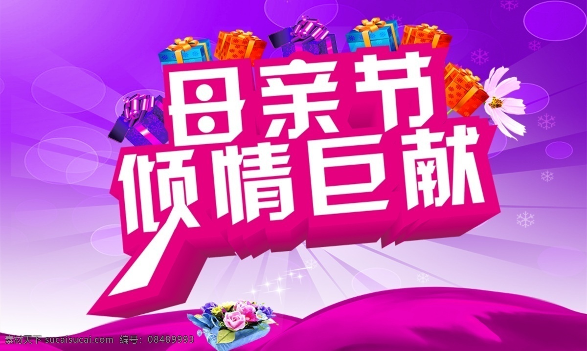 母亲节 倾情 巨 献 母亲 倾情巨献 礼物 礼品 礼盒 鲜花 花朵 野花 光斑 雪花 星光 绿叶 红绸缎 立体字 艺术字 字体设计 活动 海报 紫色