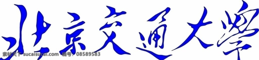 北京交大校名 北京交通大学 校名 主席题词 企业 logo 标志 标识标志图标 矢量