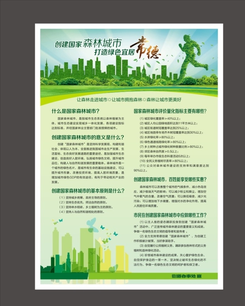 创建 森林 城市 宣传单 创建森林城市 创森 城市创森 绿色 宜居 草地 郊外 双手 树叶 飘 城市剪影 蝴蝶剪影 草人 dm宣传单