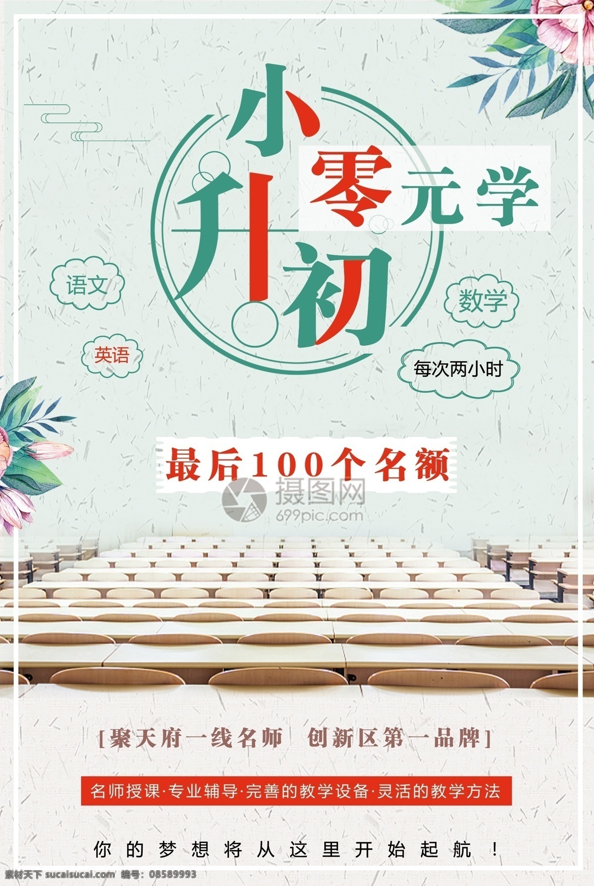 小升 初 培训 海报 教育培训 教育 文化课培训 培训机构 培训招生 招生 辅导班 培训班