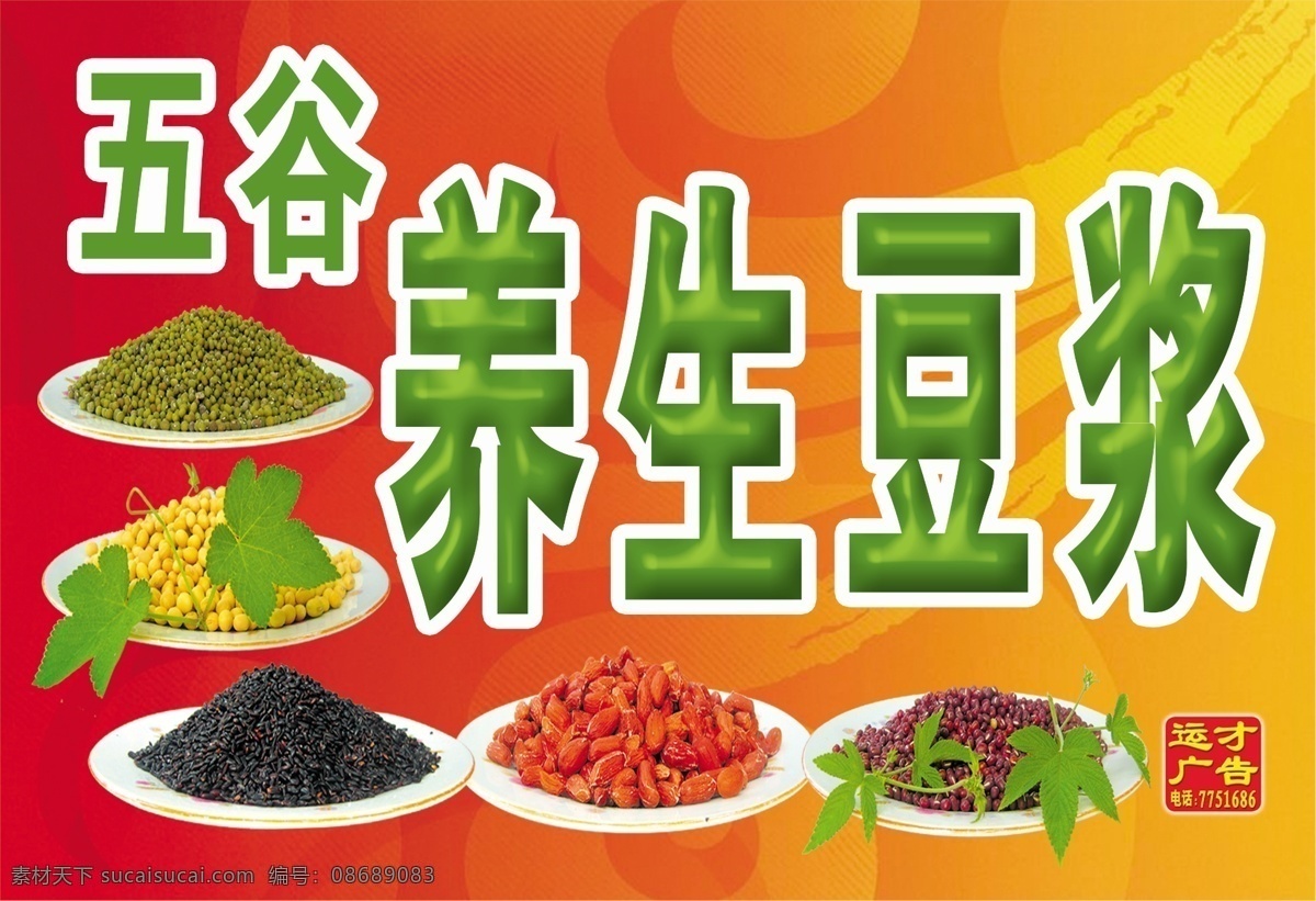 五谷养生豆浆