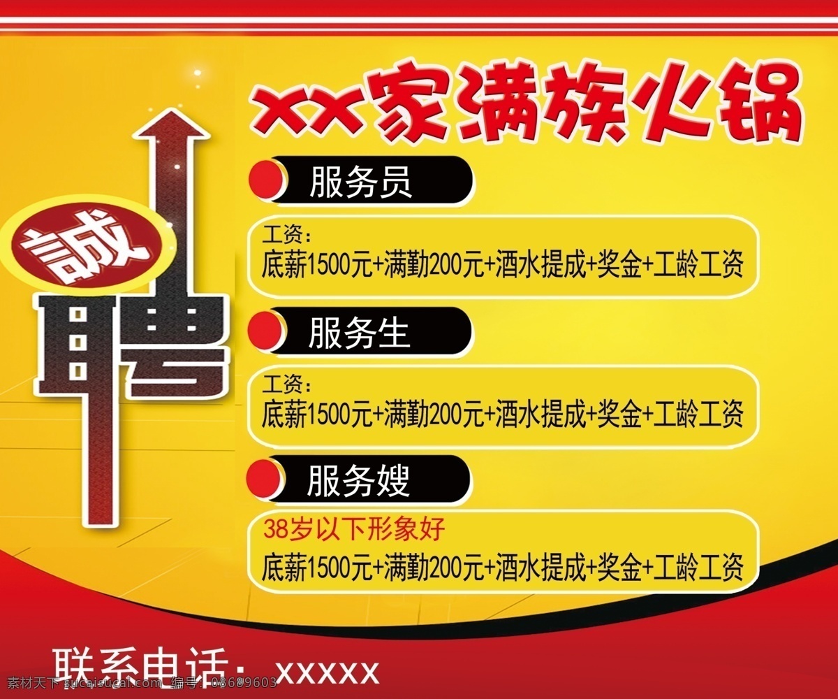 招聘免费下载 诚聘 广告 广告设计模板 红色条纹 黄色背景 火锅 源文件 招聘 满族 底薪 psd源文件 餐饮素材