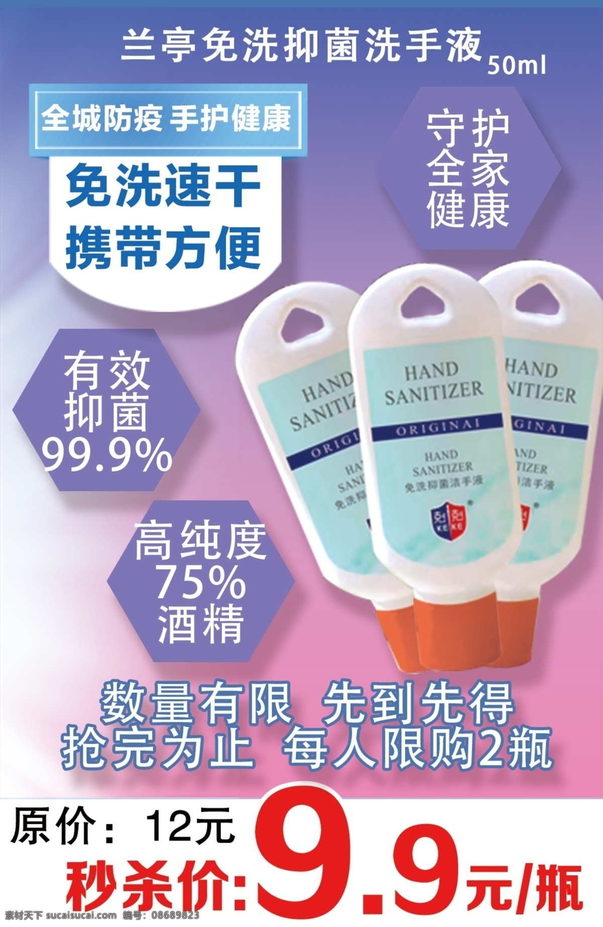 洗手液 免洗抑菌洗手 海报 免洗 抑菌 数量有限 活动宣传 秒杀活动 特价活动 携带方便 可编辑素材 可编辑 安全守护健康 有效抑菌 分层 文档