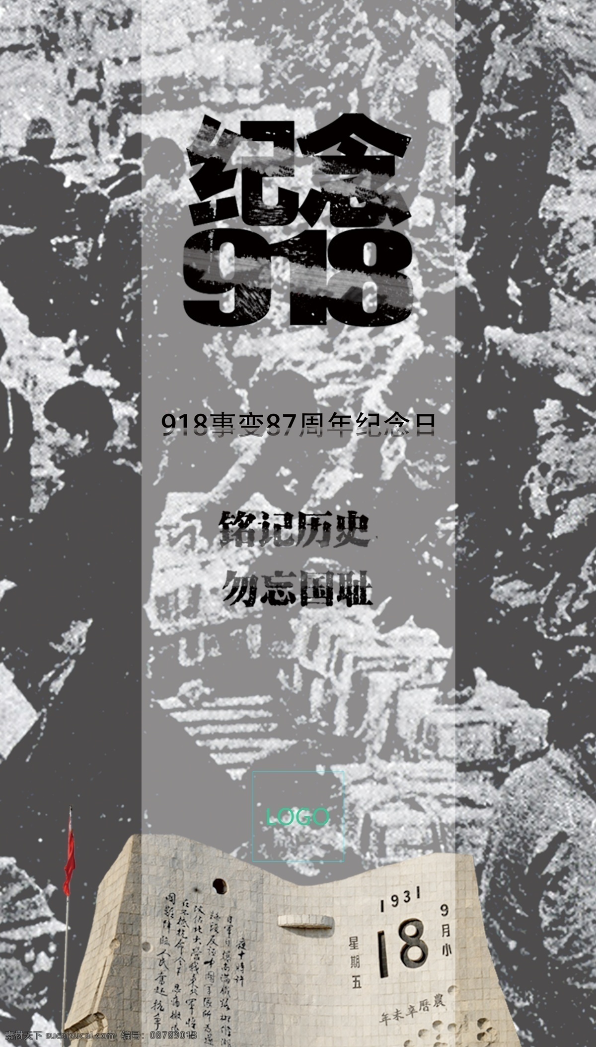 事变 周年 纪念日 海报 勿忘国耻 铭记历史
