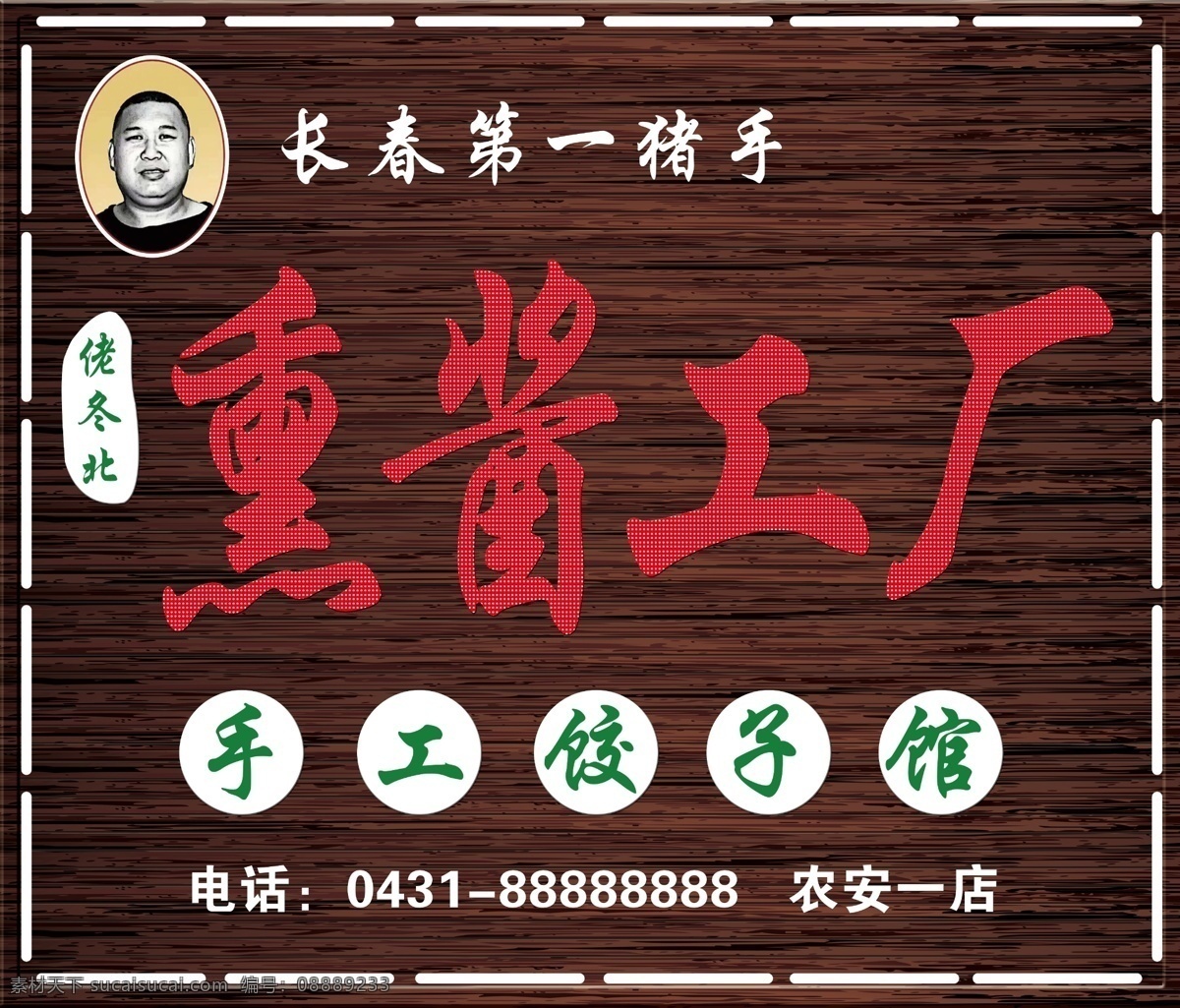 熏酱工厂 熏酱 工厂 饺子馆 饺子 店铺 饭店 中餐 美食 牌匾 店招