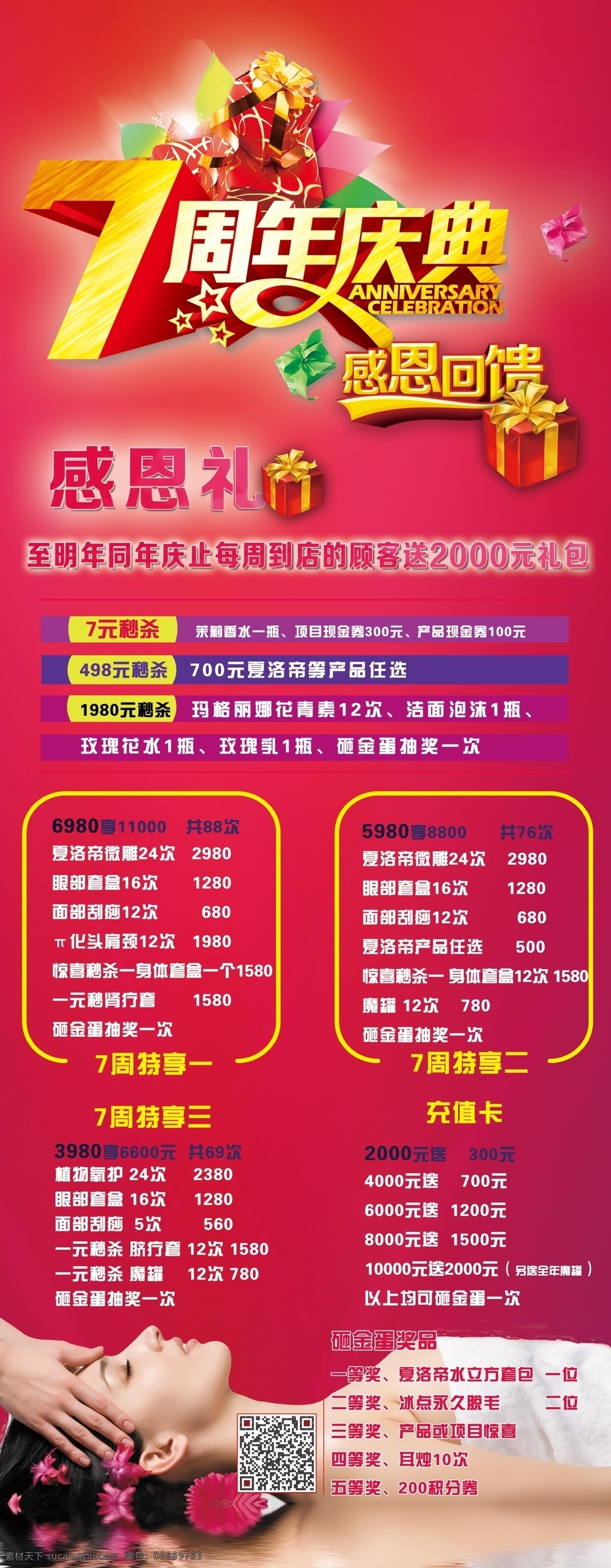 7周年易拉宝 7周年庆典 美容养身 价格排版 文字排版 展架
