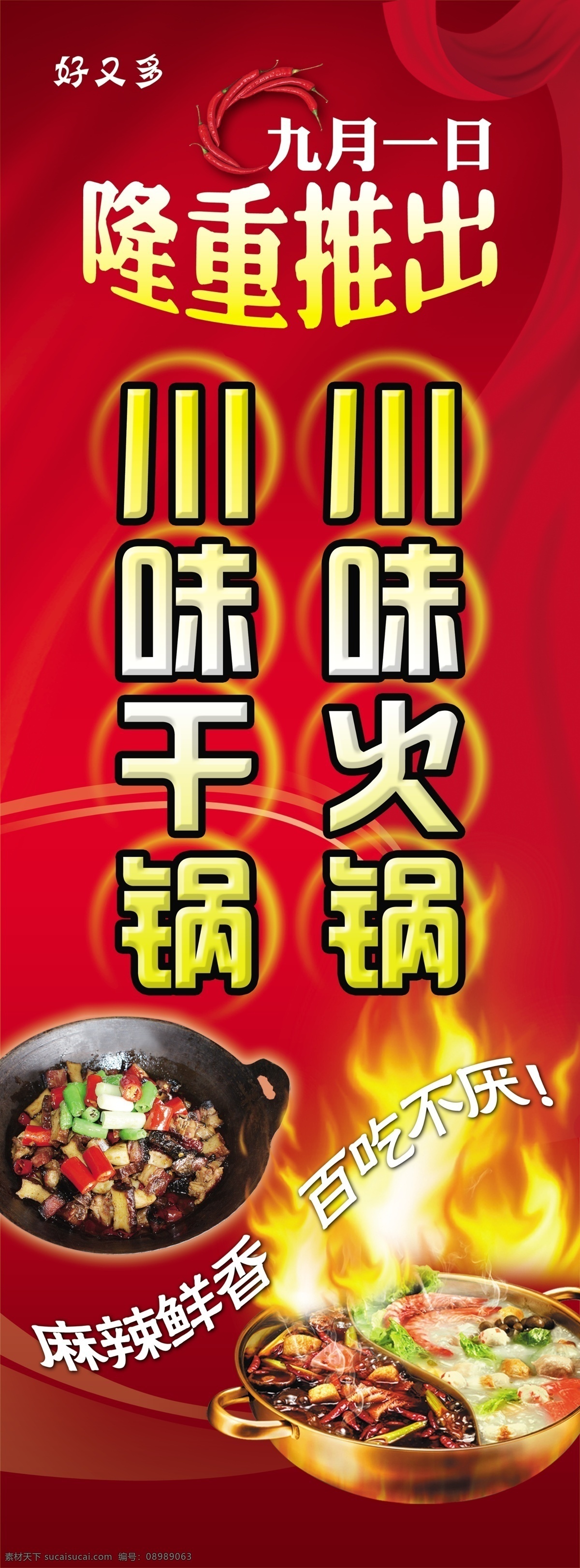 好又多 火锅 展架 红辣椒 红色飘带 绸带 隆重推出 川菜 川味 干锅 鸳鸯火锅 麻辣 其他模版 广告设计模板 源文件