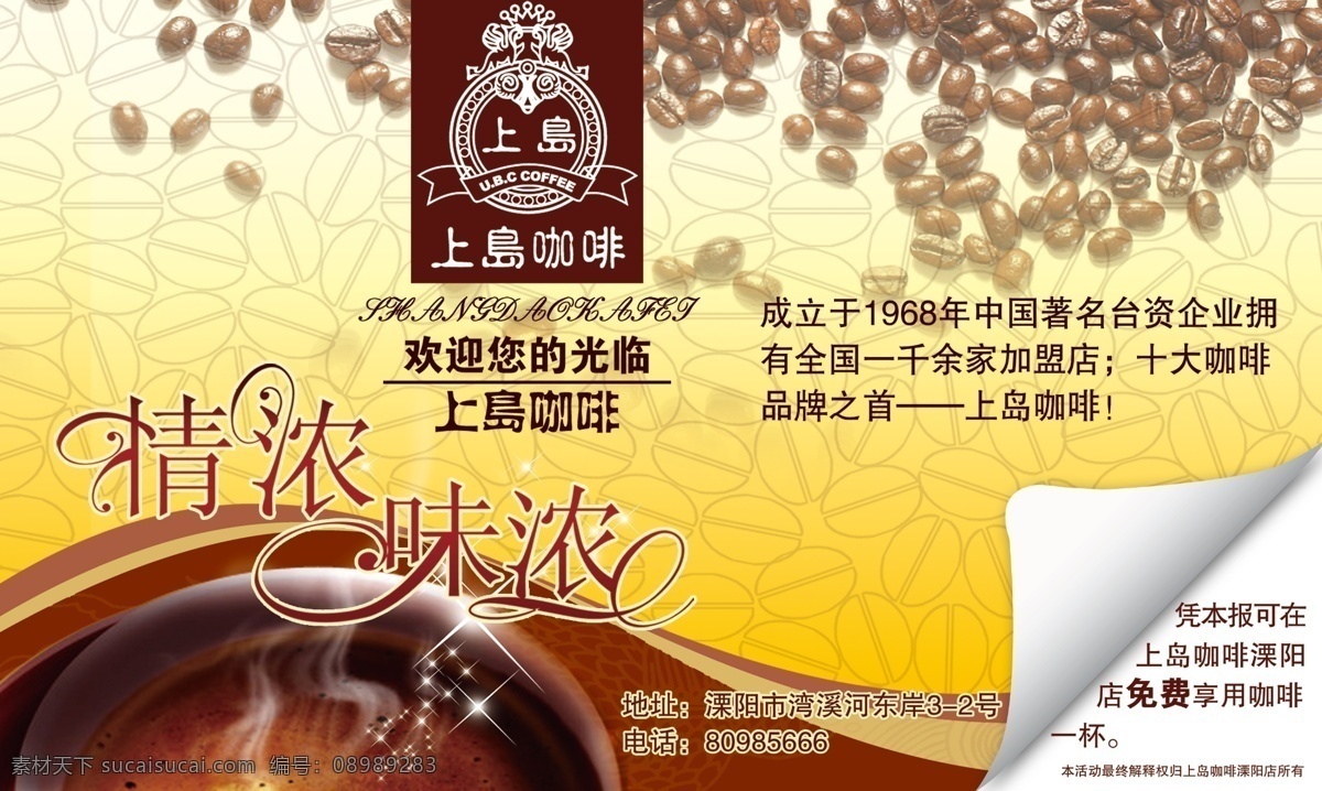 上岛咖啡 咖啡杯 咖啡厅 咖啡豆 喝咖啡 咖啡色 咖啡广告 咖啡馆 咖啡海报 咖啡背景 雀巢咖啡 咖啡店 冰咖啡 咖啡屋 咖啡杯子 咖啡菜单 咖啡奶茶 花式咖啡 两岸咖啡 咖啡壶 蓝山咖啡 迪欧咖啡 热咖啡 餐饮 唯美 唯美背景 书本 绿叶 底纹暗花 线条底纹 订餐 黄色背景 喜庆背景 旅社 咖啡 分层 源文件 黄色