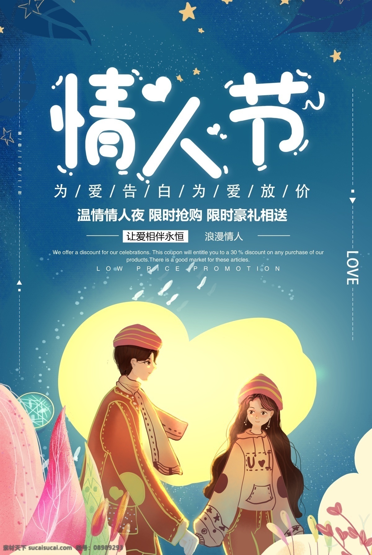 简约 浪漫 情人节 海报 情侣 爱心 爱情 情人 节日 2.14 促销 节日促销 情人节促销 唯美 梦幻 插画