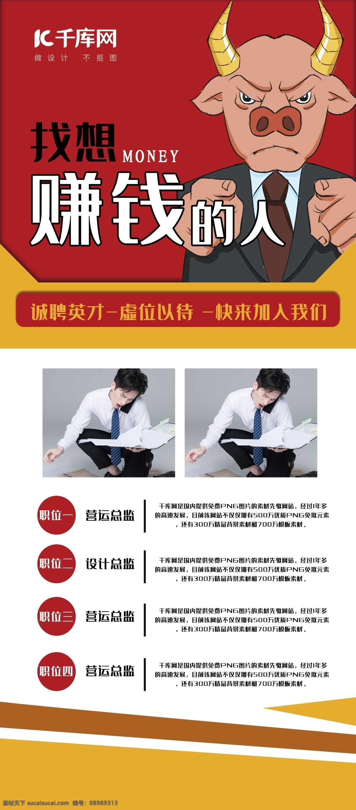 招聘 红色 创意 简约 风 找 想 赚钱 人 展架 创意简约风 找想赚钱的人 求职 有能力 挑战 千库商用素材