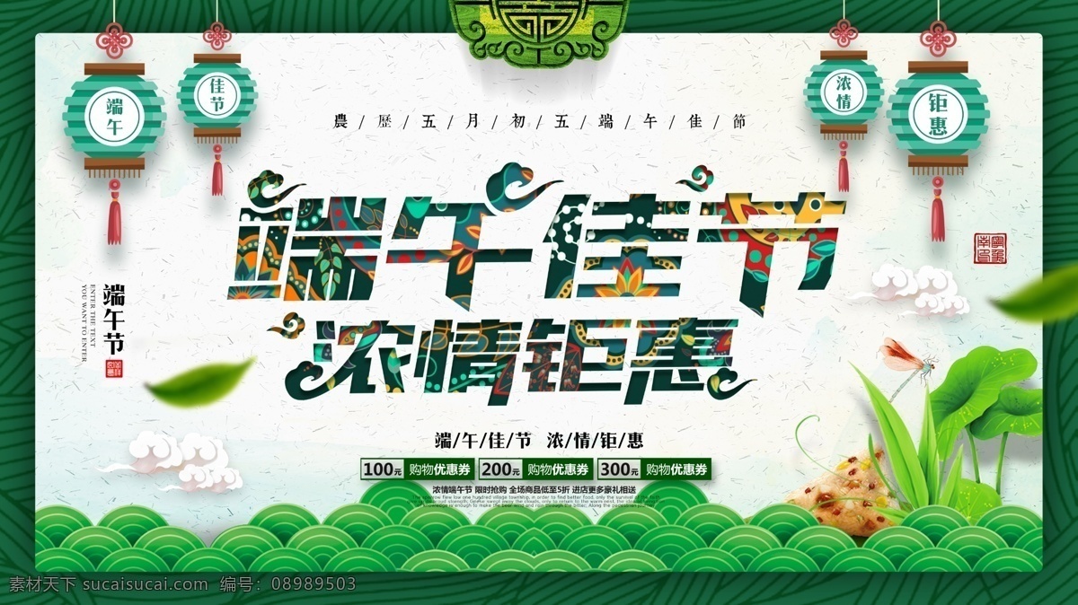 端午节 传统节日 吃粽子 赛龙舟 海报 端午佳节 浓情钜惠 分层