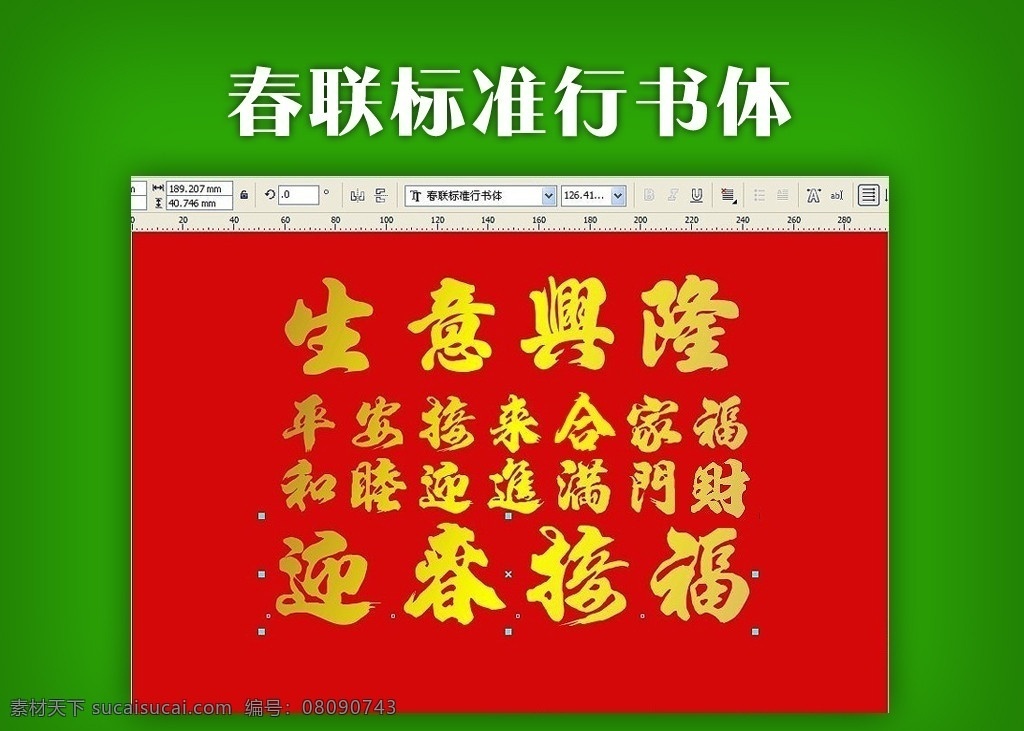 春联 标准 行书体 中文字体 最新 字体 对联专用字体 字体下载 源文件 ttf