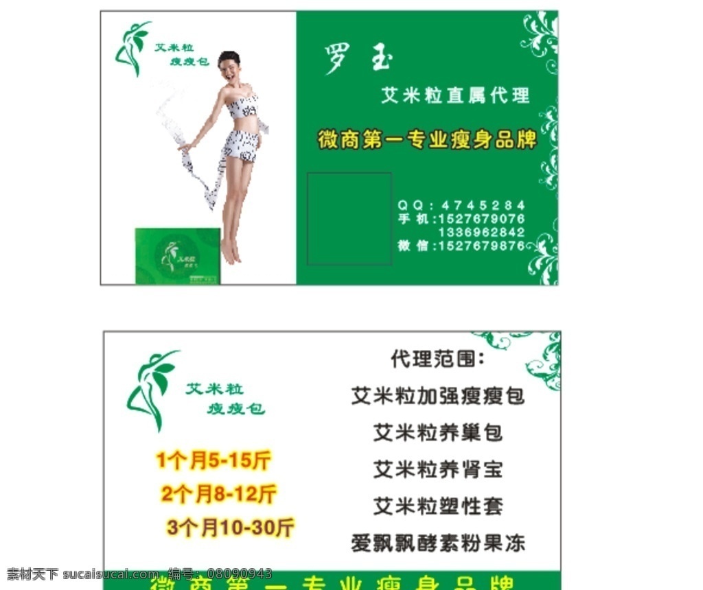 艾米粒名片 名片模板 艾米粒 减肥瘦身 微商名片