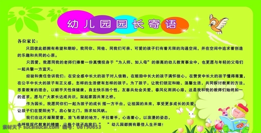 幼儿园 绿色背景 园长 寄语 卡通图案 展板模板 矢量