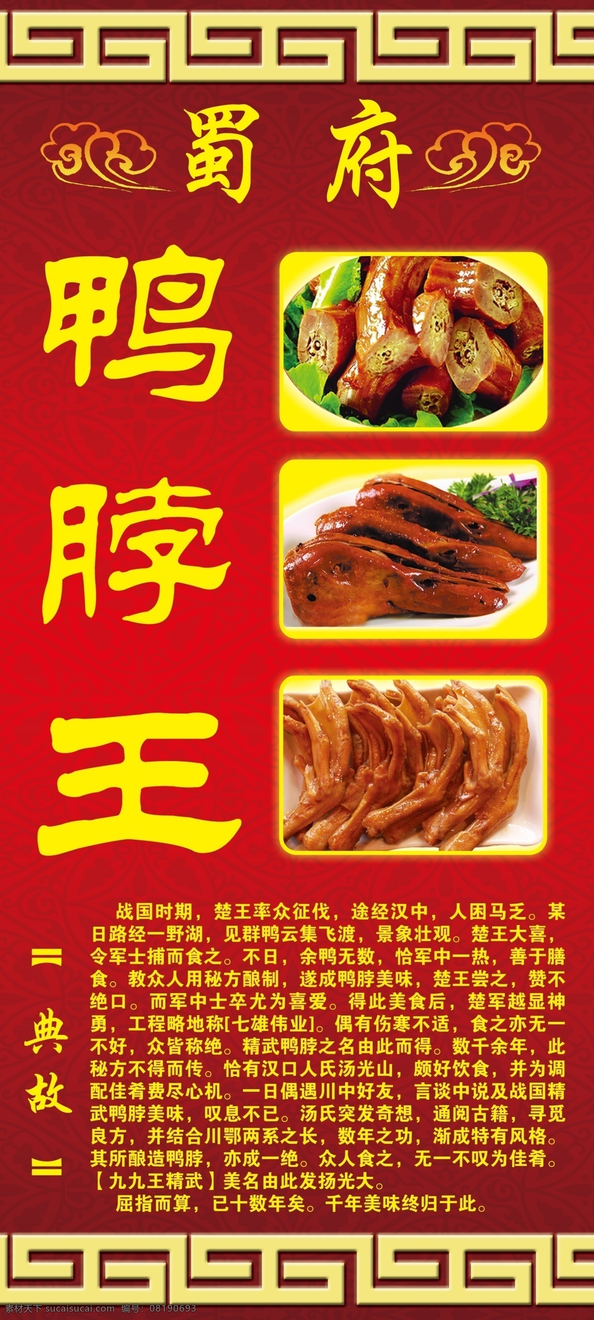 蜀 府 鸭 脖 王 宣传 展架 鸭脖 蜀府 鸭掌 鸭头 典故 好处 鸭脖王 展板模板 广告设计模板 源文件