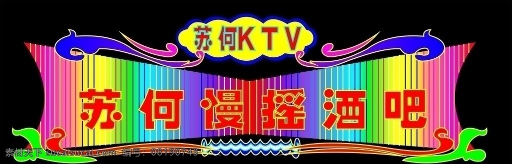 ktv 霓虹灯 效果图 七彩底板 霓虹灯管 花边 云彩 浪花 霓虹灯效果图 矢量