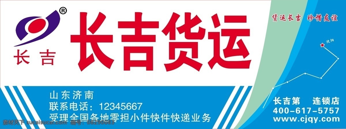 长吉货运门头 长吉 货运 门头 标志 承接 电话 科技类 产 品类 分层