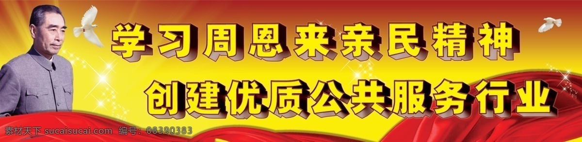 鸽子 公益广告 广告设计模板 红绸带 宏伟 精神 其他模版 喜庆 源文件 学习 周恩来 服务行业 展板 公益展板设计