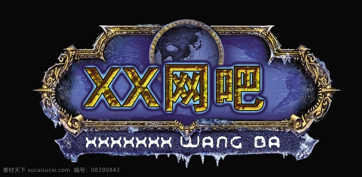网吧 名 魔兽 标志 招牌 广告 游戏 酷 样式 店名 分层 源文件库