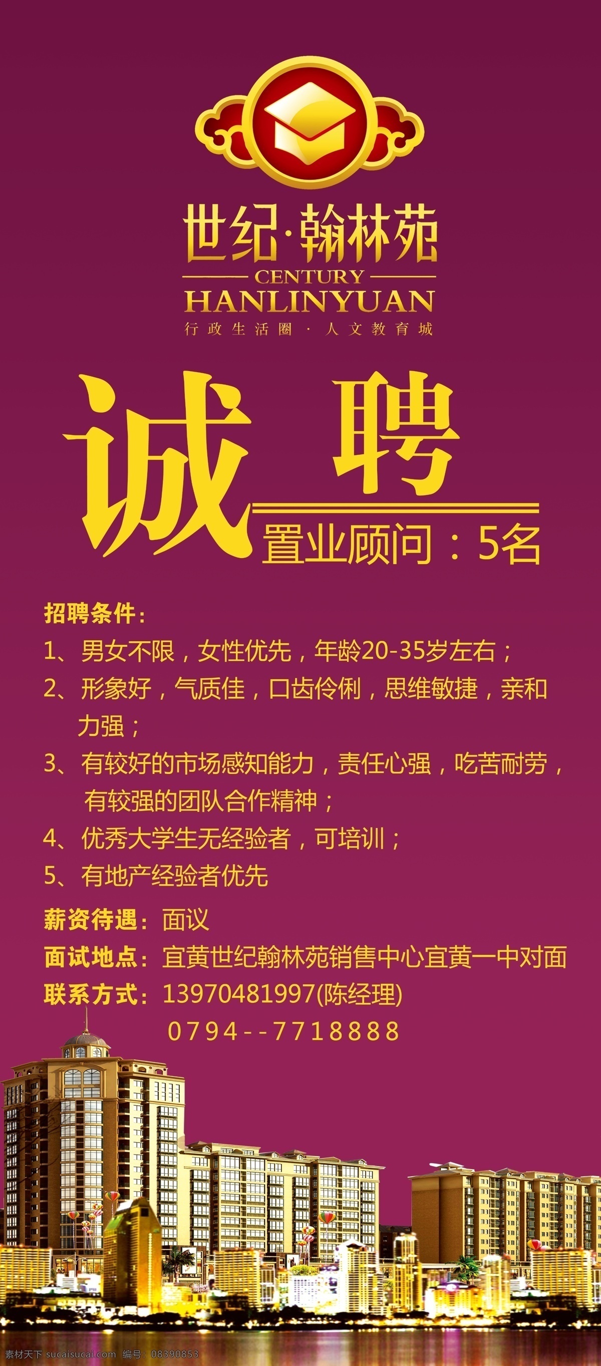 地产招聘 地产 房地产 招聘 世纪翰林苑 诚聘置业顾问 广告设计模板 源文件
