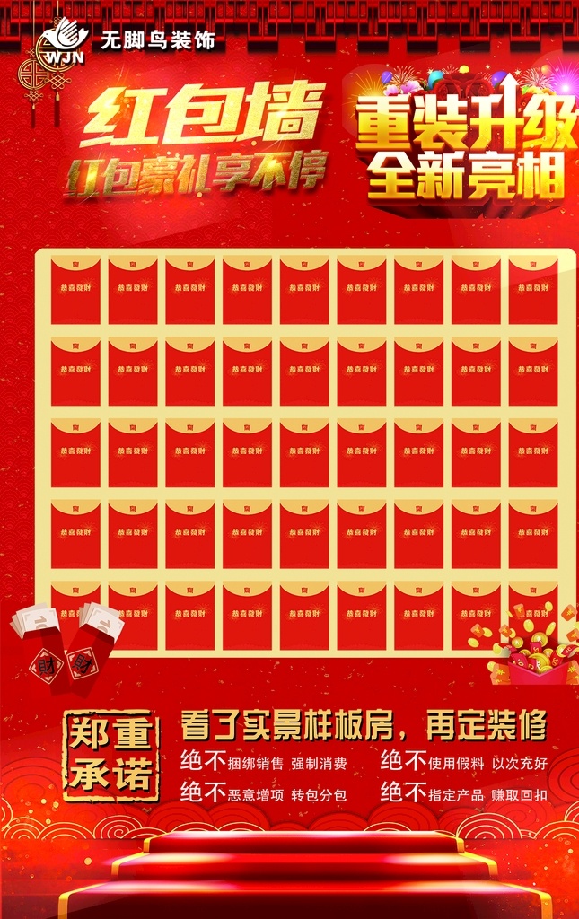 红包墙 红色背景 重装升级 全新亮相 郑重承诺