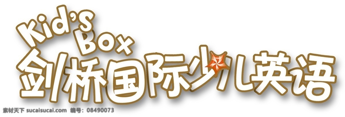 剑桥 国际 少儿英语 logo 剑桥英语 英语 少儿 标志 分层 白色