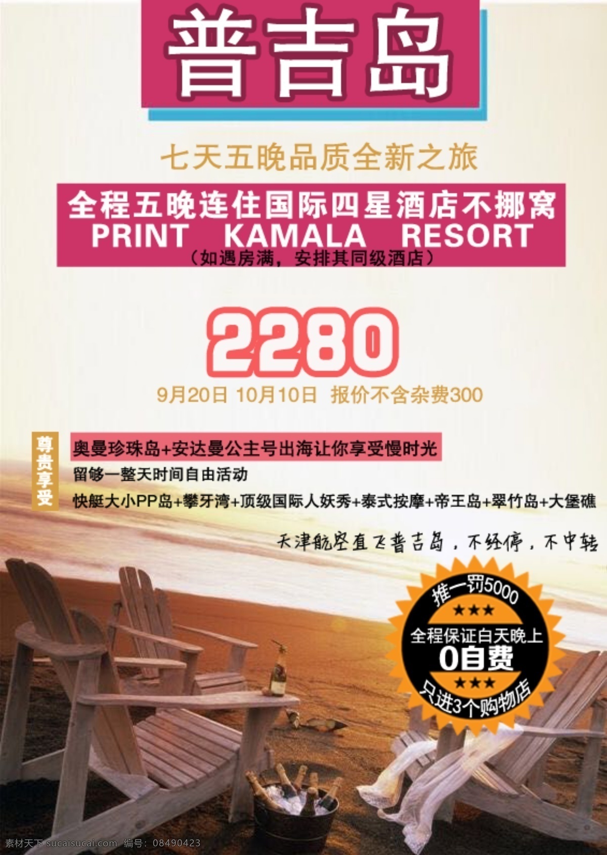 简约 夕阳 普吉 旅游 海报 标签 普吉岛 旅行 旅程 暖色 排版 版式设计 白色