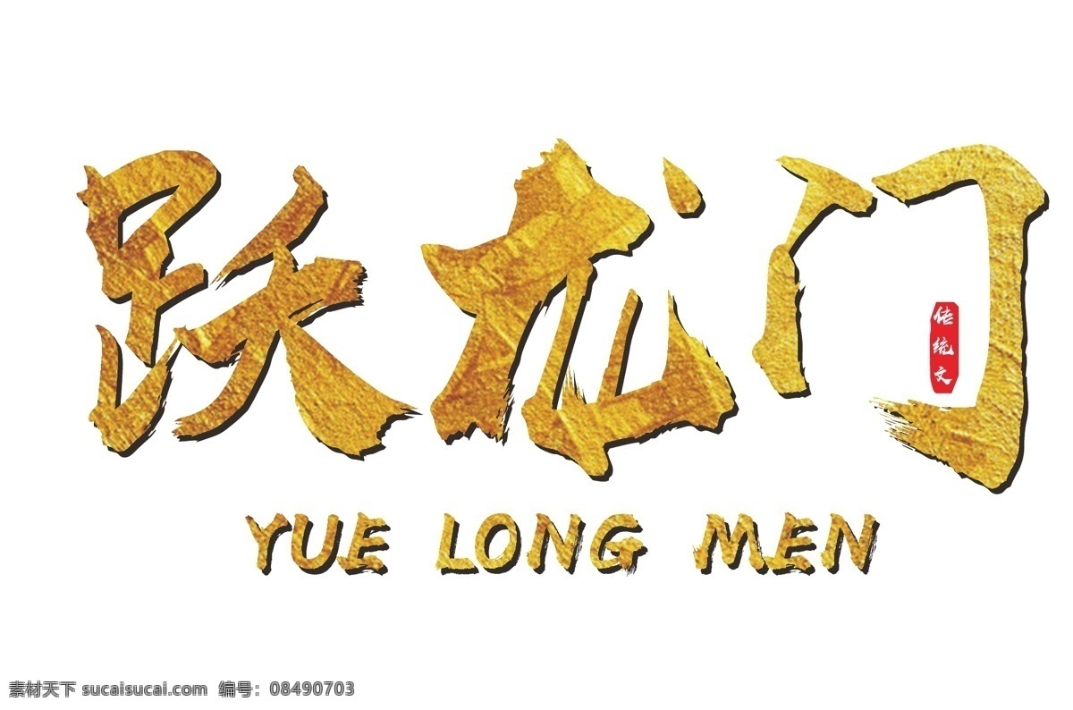 跃龙 门 金色 装饰 海报 字体下载 鲤鱼跃龙门 金色字体 中国风 印章 传统文化 装饰海报字体