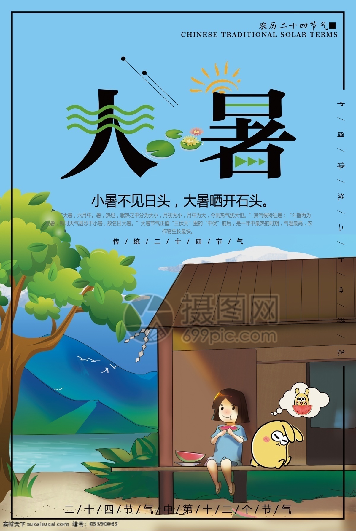 大暑 节气 海报 夏天 西瓜 24节气 二十四节气 农历节气 节日节气 传统节日 农历节日 节气文化 24节气海报 ip形象