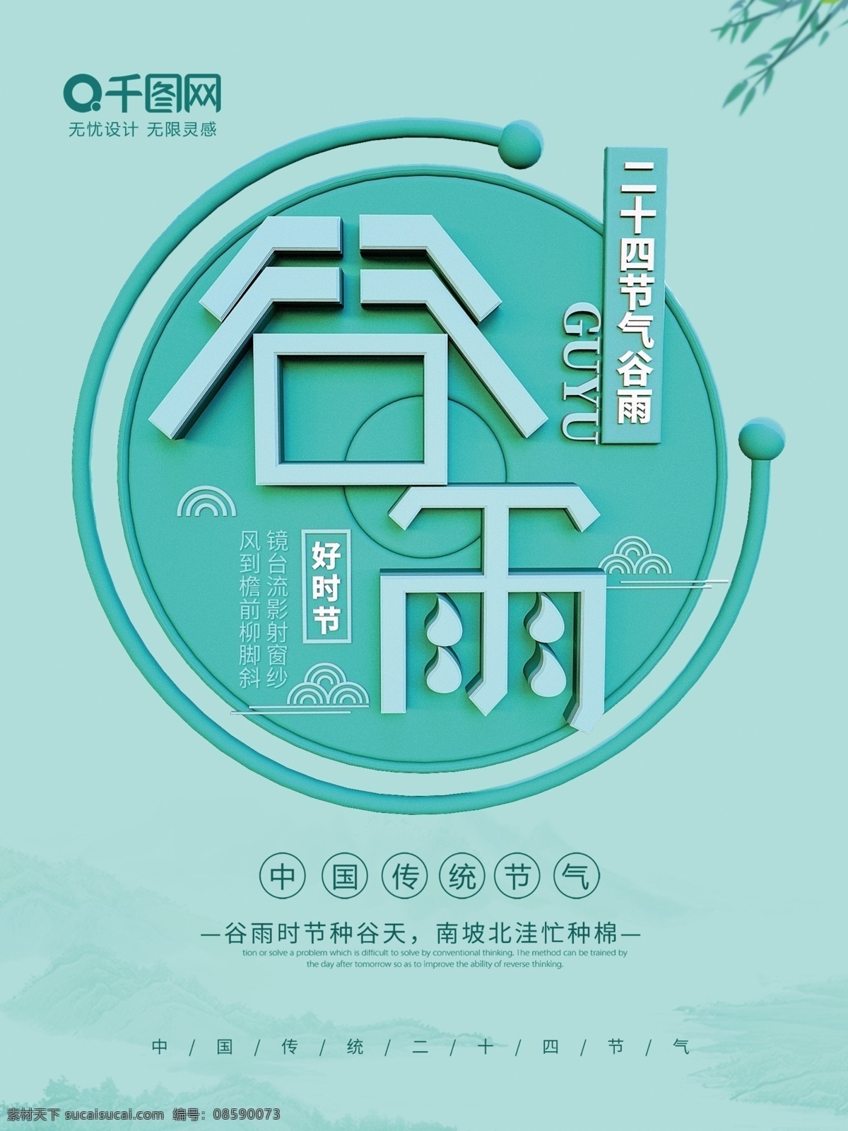 中国 二十四节气 谷雨 传统 节气 传统节气 c4d c4d海报 海报 广告