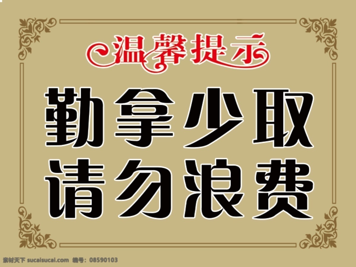 温馨提示 勤拿少取 请勿浪费 标语 提示