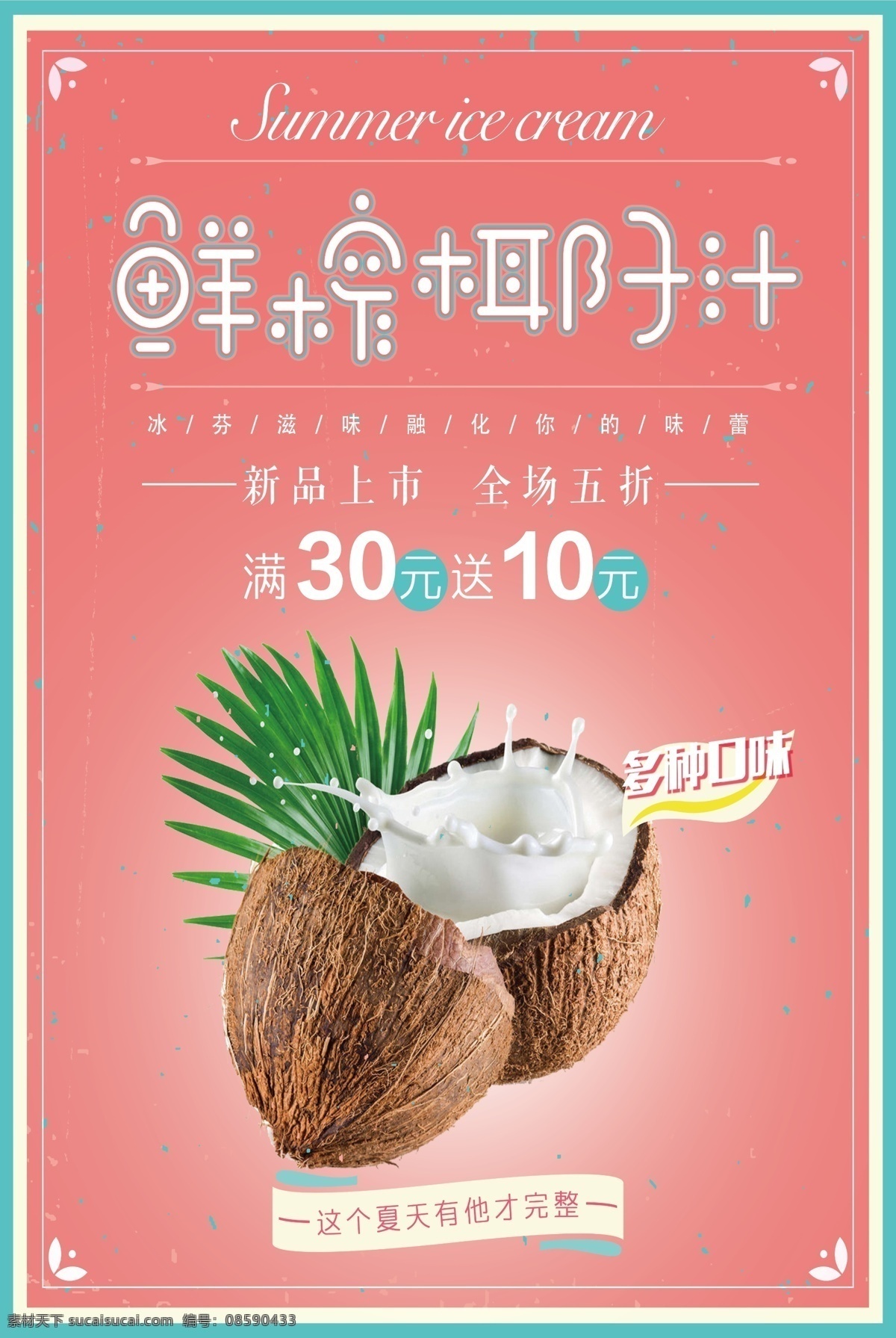 鲜榨椰子汁 正宗椰子汁 鲜榨椰汁 椰子汁海报 椰汁 椰子包装 椰皇 椰青 椰子 水果 水果海报 水果店 水果超市 椰子展板 椰子广告 鲜榨果汁 蔬菜水果 水果背景 水果沙拉 新鲜水果 椰子蛋糕 采摘椰子 椰子汁背景 椰子汁 椰子宣传册 采摘 进口水果 热带水果 水果节 水果摊