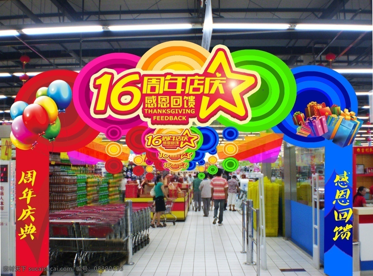2016 店 庆 进口 效果 超市 卖场 零售 喜庆 周年 店庆 感恩 回馈 红色 年节