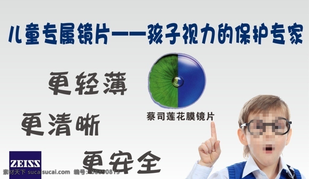近视眼宣传板 蔡司 近视眼 镜片 眼镜 德国 近视眼宣传