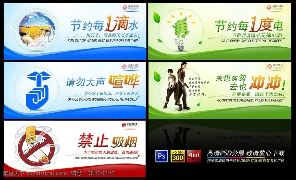 企业文化 办公室文化 禁止吸烟 节约用水 节约用电 请勿大声喧哗 节约每一滴水 节约第一度电 灯光 水珠 地球 匆匆 去 冲冲 水滴 环保 水地球 烟 叶子 办公室 标示 温馨提示 厕所文化 洗手间标语 灯泡 广告设计模板 源文件