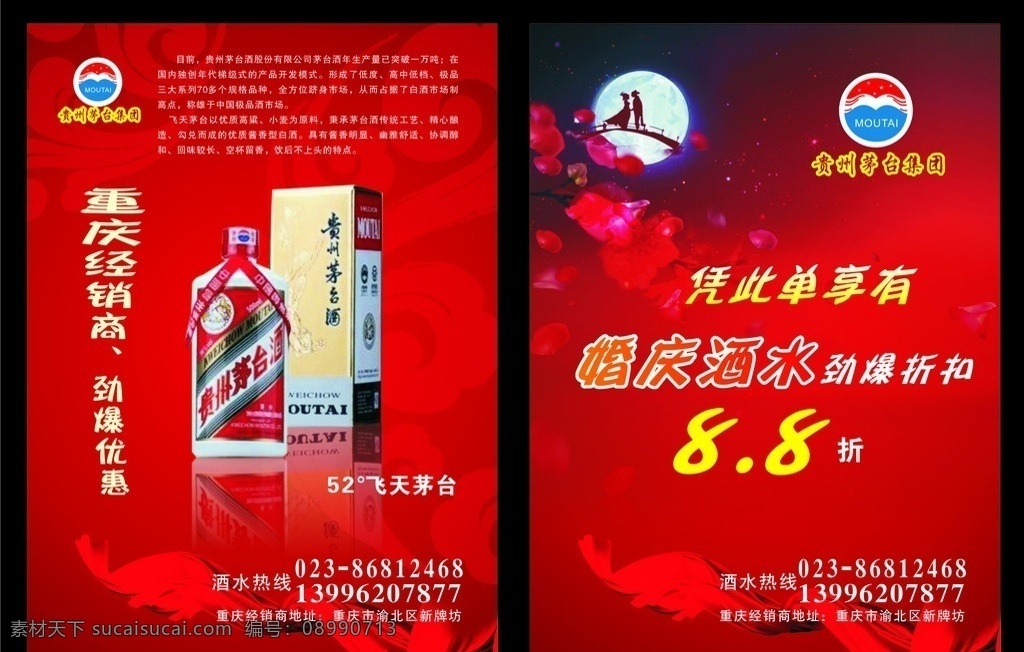 暗红色宣传单 红色流行底纹 贵州茅台酒 红色茅台 红色飘带 飞天茅台 情人节 牛郎 织女 红色花瓣 喷墨 墨迹 dm宣传单 矢量