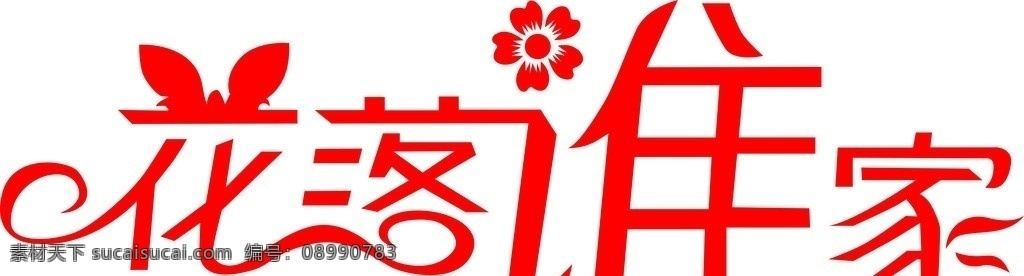 艺术字 花落谁家 雕刻文字 矢量文字 红色文字 文字 矢量素材 其他矢量 矢量