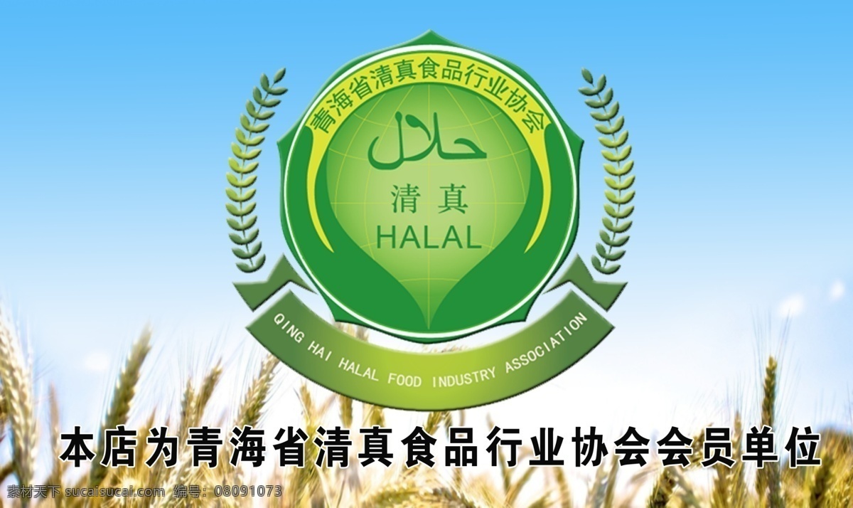 清真标志 清真 标志 灯箱 麦子 分层