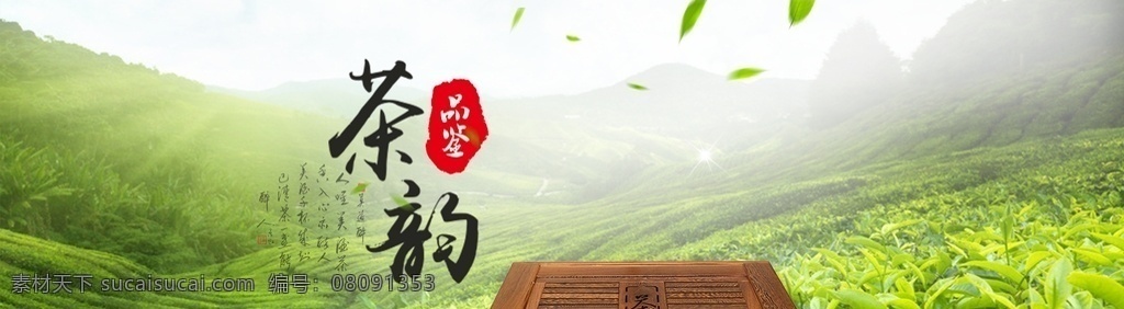 茶韵茶香 茶 茶叶 茶道 茶文化 采茶 制茶 茶园 茶山 茶韵 茶工艺 茶制作流程 中国茶道 茶画册 茶包装 茶馆 茶展板 茶叶包装 茶文化广告 茶文化海报 传统茶文化 茶行 茶广告 禅茶 养生 品茶 茶谱 功夫茶 绿茶