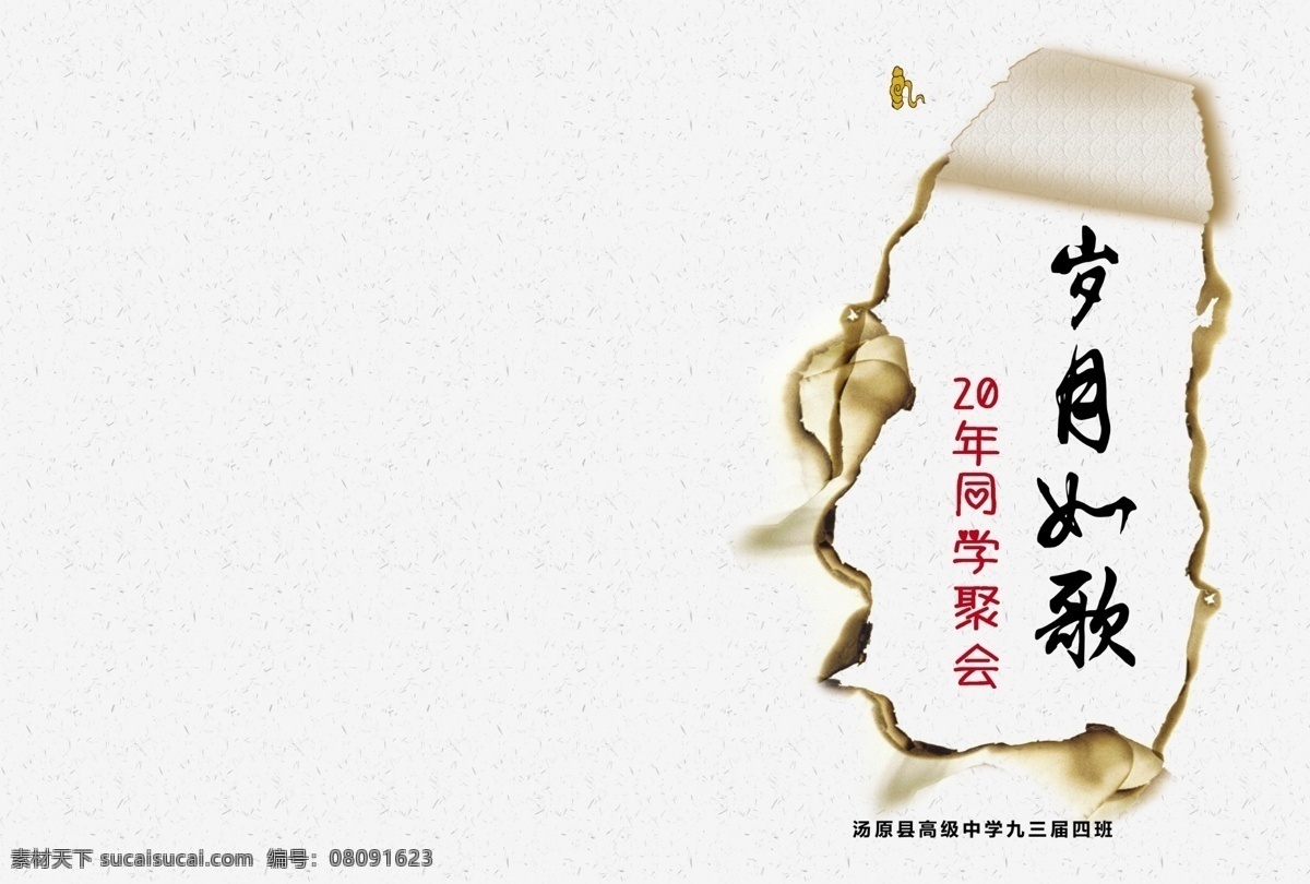 同学录皮 画册皮 岁月如歌 同学会 字体设计 翻页 烧坏了的纸 背景色 纸张 金色 暗纹 画册设计 广告设计模板 源文件