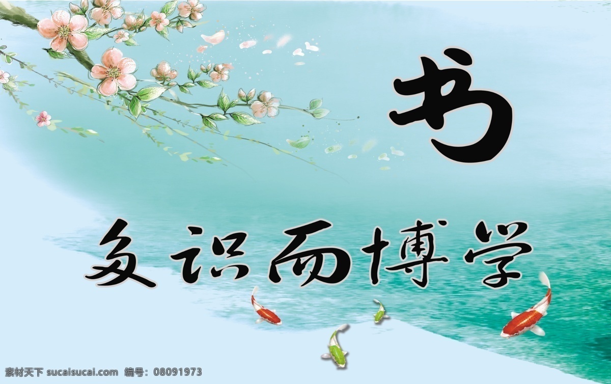 教室标语 学校标语 标语 读书 书多识而博学 展板模板 广告设计模板 源文件