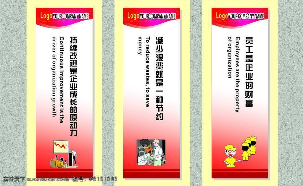 标语 漫画人物 名人名言 企业标语 学校 展板模板 员工 企业 财富 英汉标语 漫画标语 企业漫画标语 格言警句 墙上 矢量 其他展板设计
