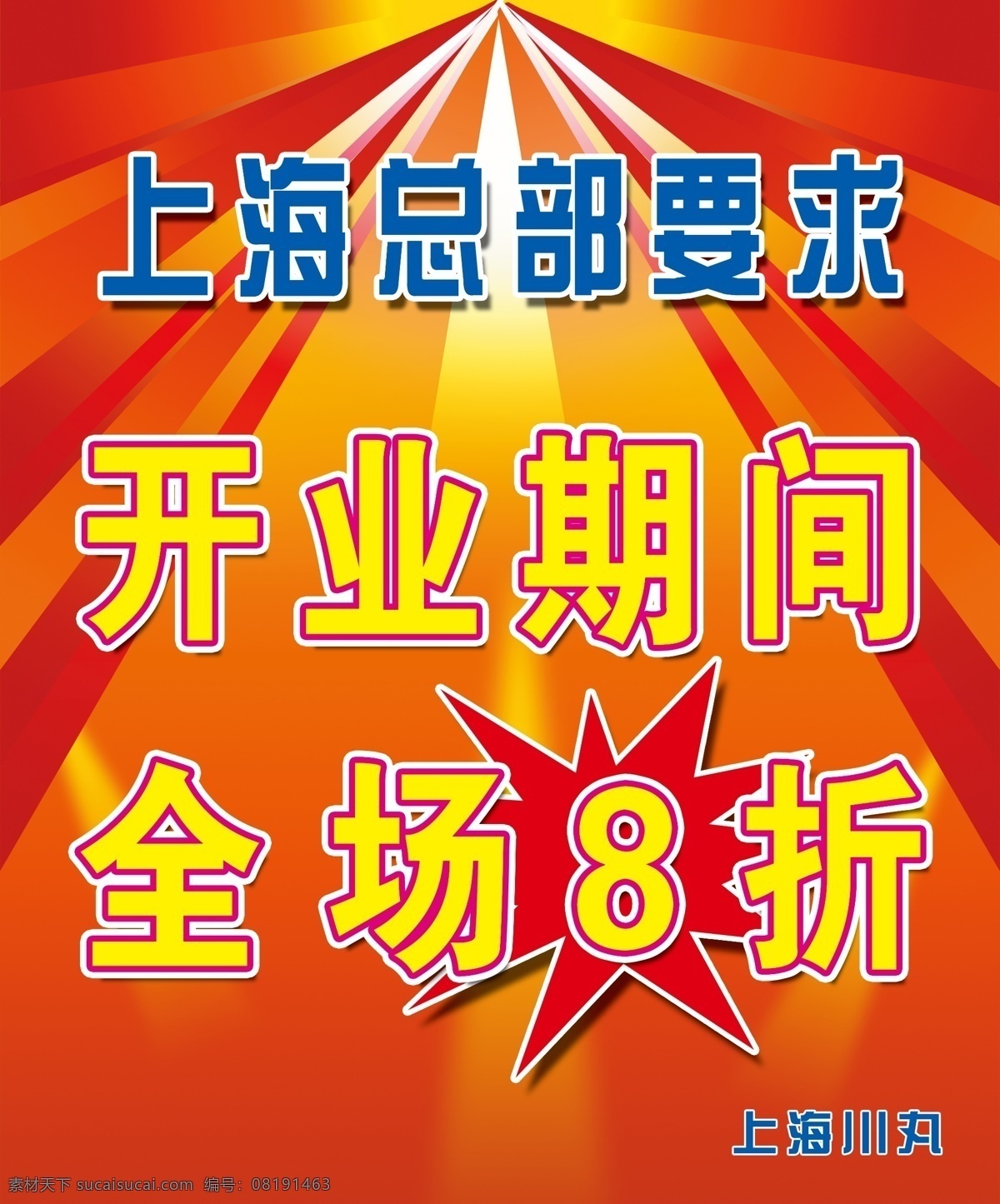 开业 分层 爆炸 全场 上海 源文件 期间 八折 总部 要求 红底子 psd源文件