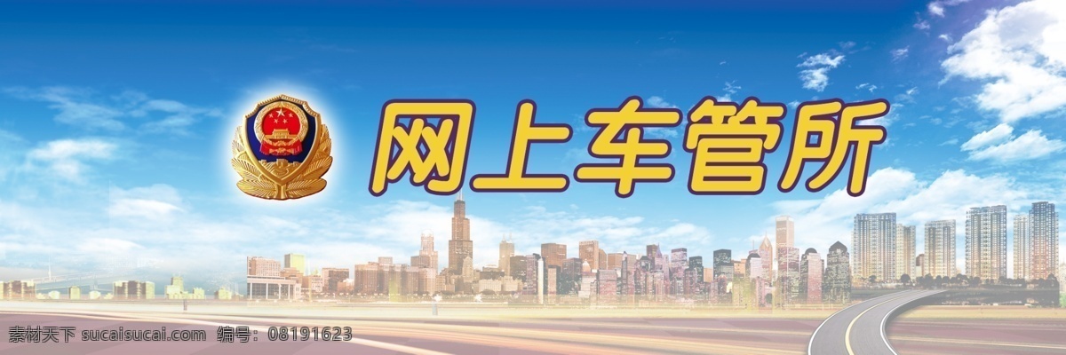 网上 车管所 网页 网页设计 原创设计 原创网页设计